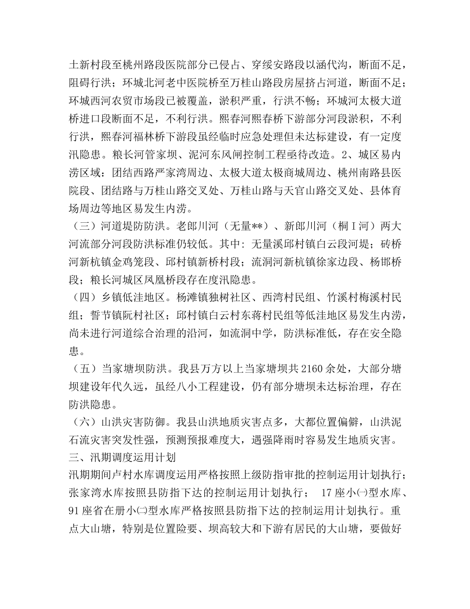 防汛应急预案范本3则 _第3页