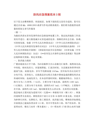 防汛应急预案范本3则 