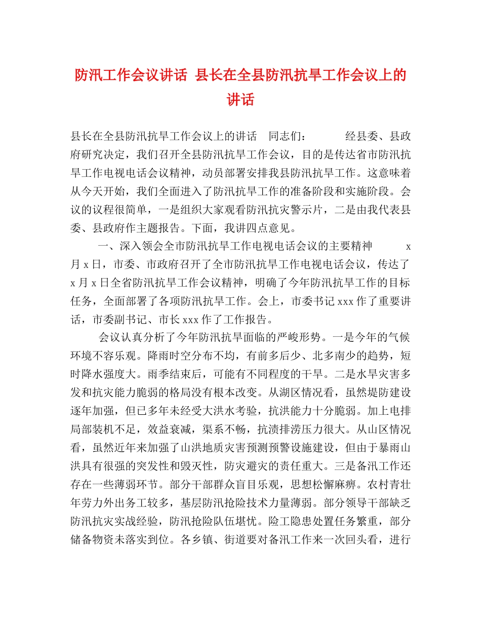 防汛工作会议讲话 县长在全县防汛抗旱工作会议上的讲话 _第1页