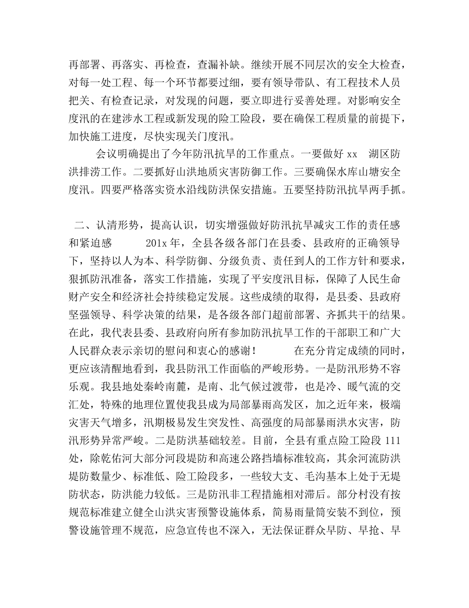 防汛工作会议讲话 县长在全县防汛抗旱工作会议上的讲话 _第2页