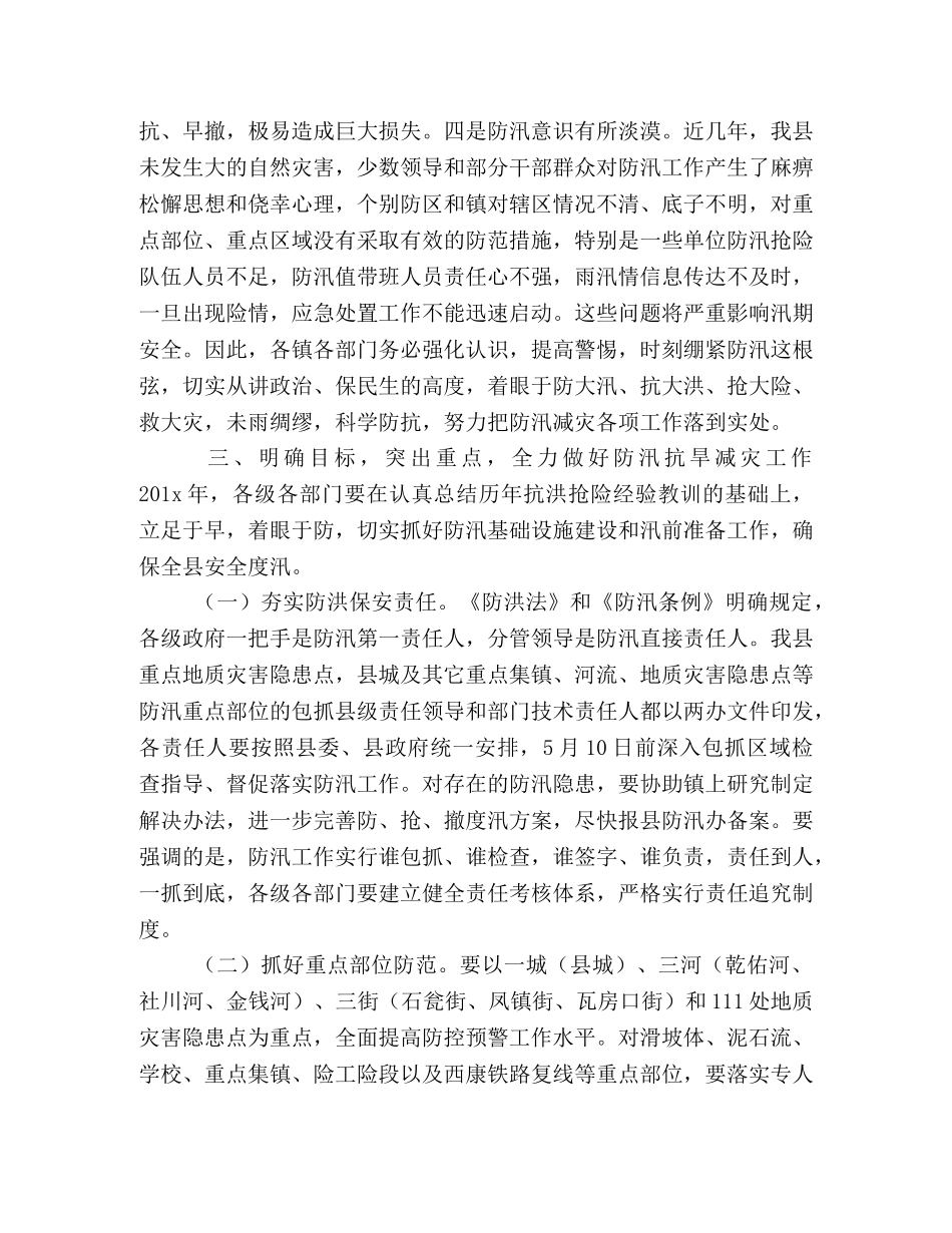 防汛工作会议讲话 县长在全县防汛抗旱工作会议上的讲话 _第3页