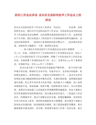 防汛工作会议讲话 县长在全县防汛抗旱工作会议上的讲话 