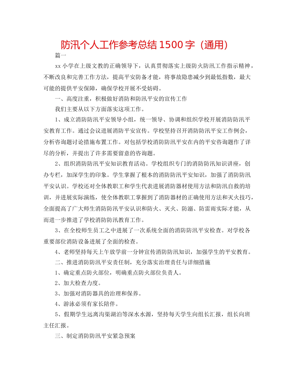 防汛个人工作参考总结1500字（通用） _第1页