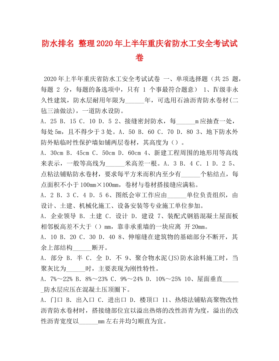 防水排名 整理2024年上半年重庆省防水工安全考试试卷 _第1页