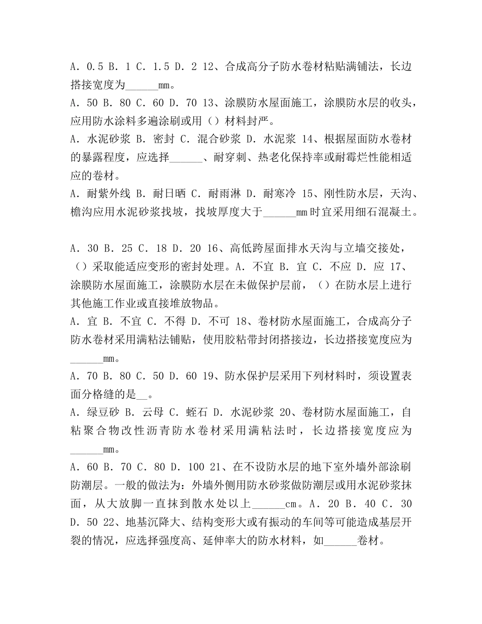 防水排名 整理2024年上半年重庆省防水工安全考试试卷 _第2页