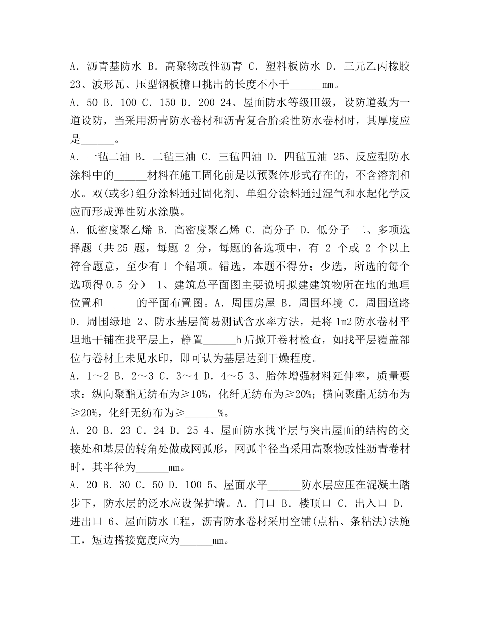 防水排名 整理2024年上半年重庆省防水工安全考试试卷 _第3页