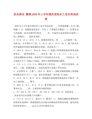 防水排名 整理2024年上半年重庆省防水工安全考试试卷 