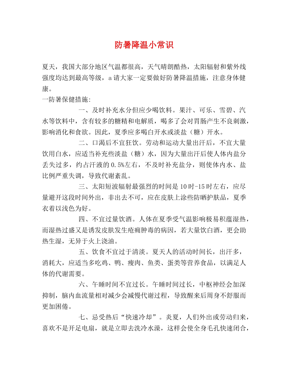 防暑降温小常识 _第1页