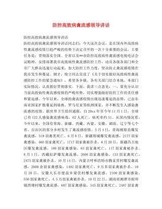防控高致病禽流感领导讲话 