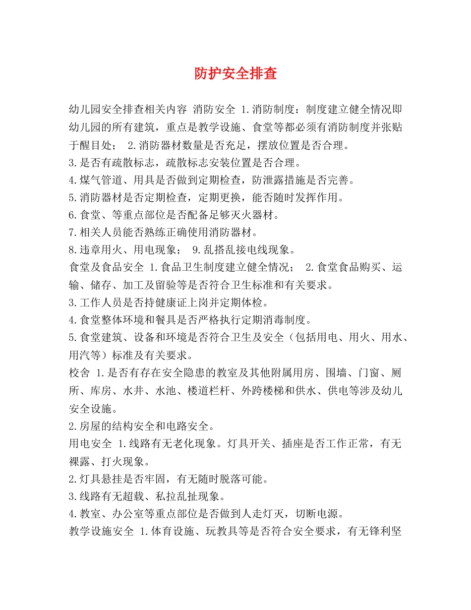 防护安全排查 _第1页