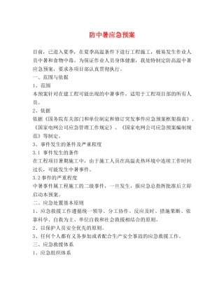 防中暑应急预案 