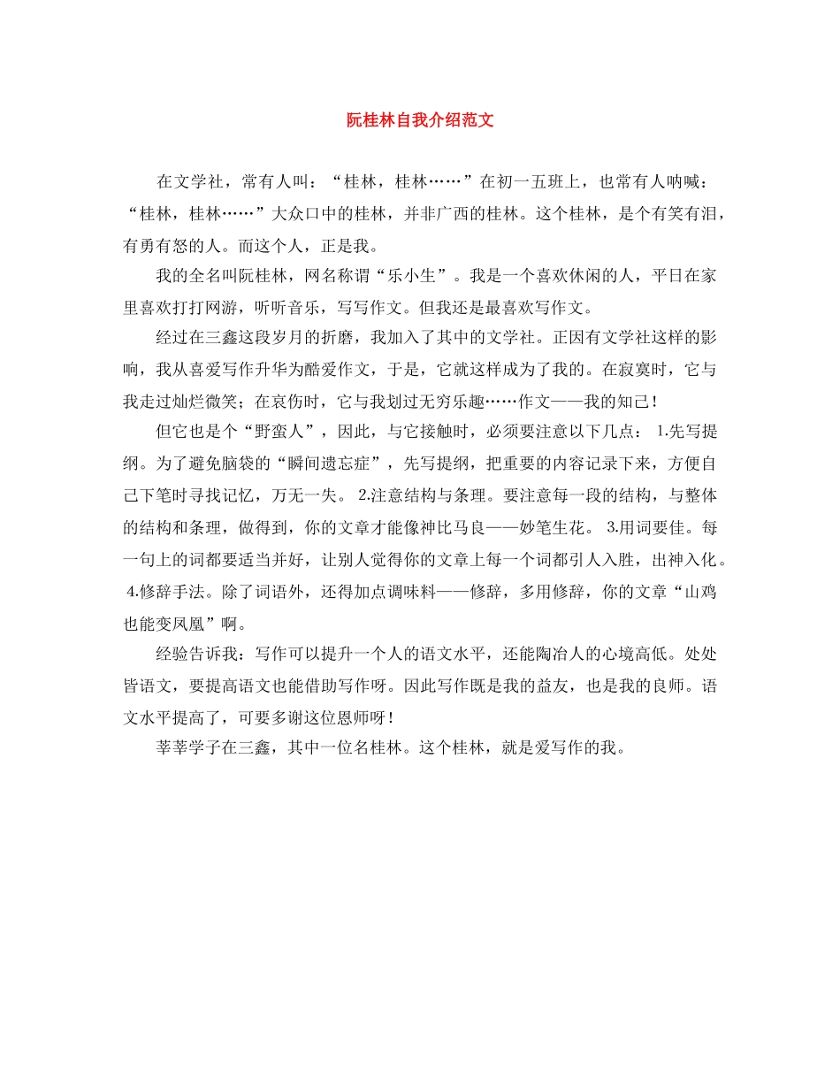 阮桂林自我介绍范文 _第1页