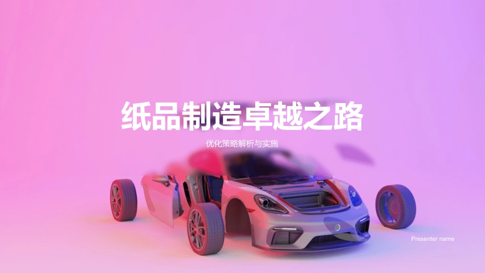 纸品制造卓越之路-优化策略解析与实施_第1页