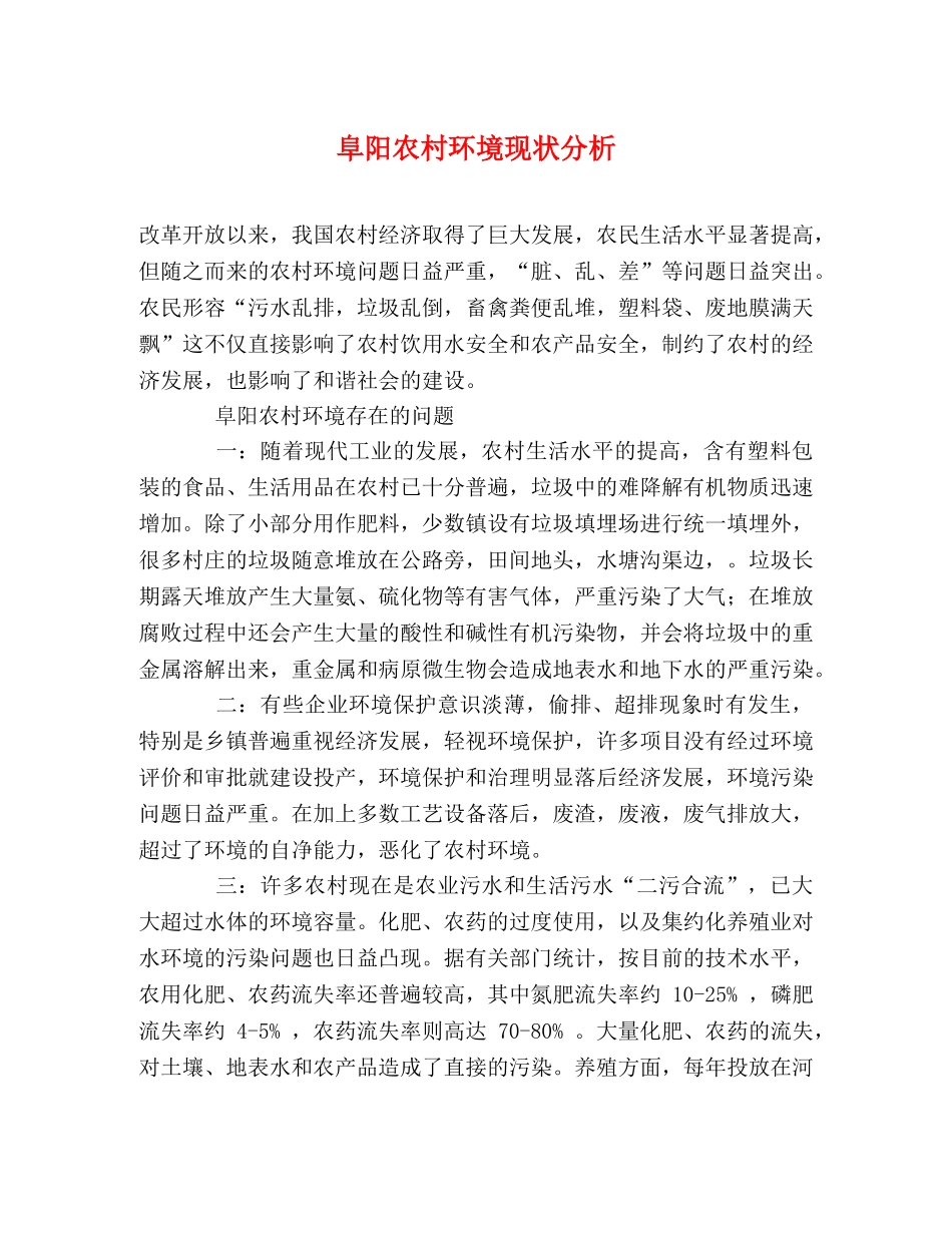 阜阳农村环境现状分析 _第1页