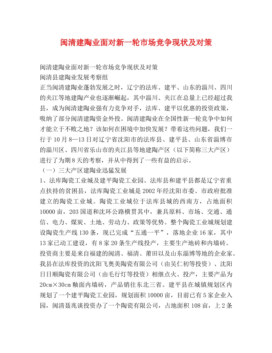 闽清建陶业面对新一轮市场竞争现状及对策 _第1页