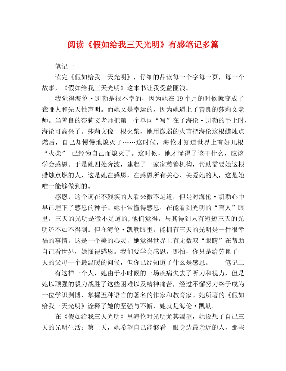 阅读《假如给我三天光明》有感笔记多篇 _第1页