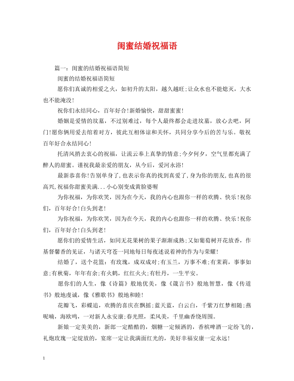 闺蜜结婚祝福语 _第1页