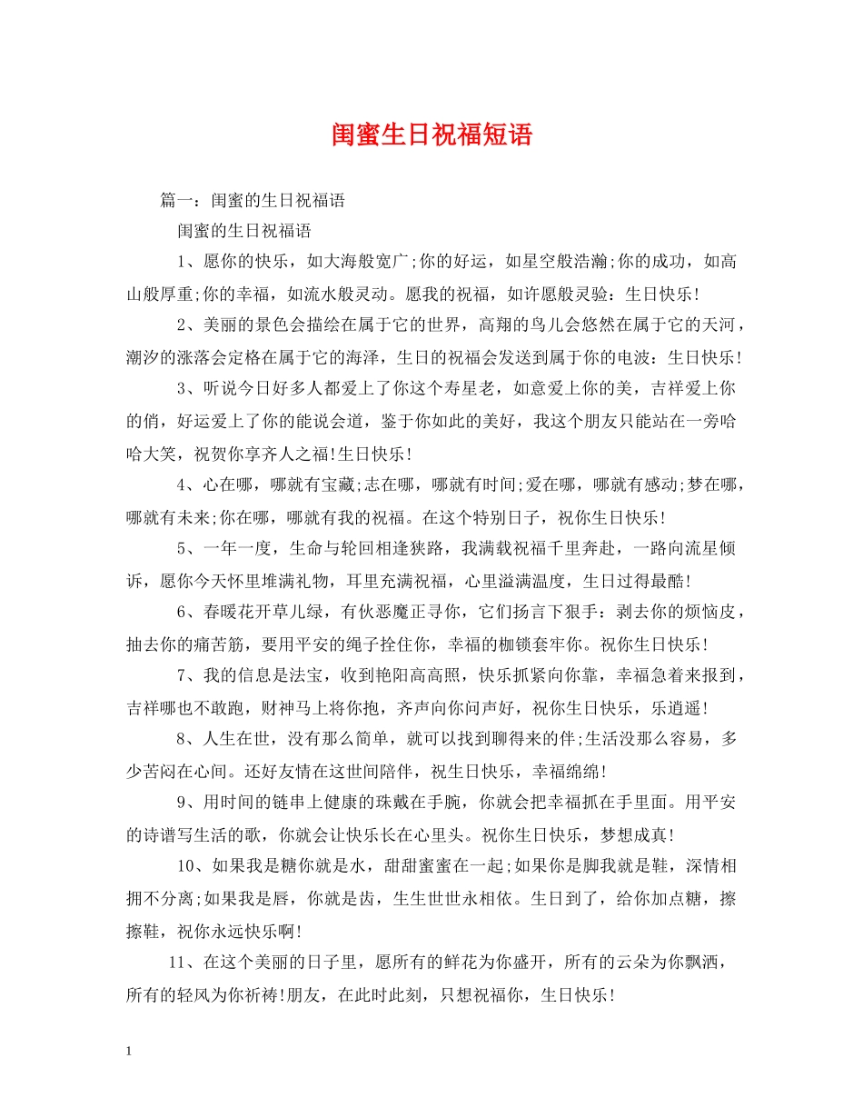 闺蜜生日祝福短语 _第1页