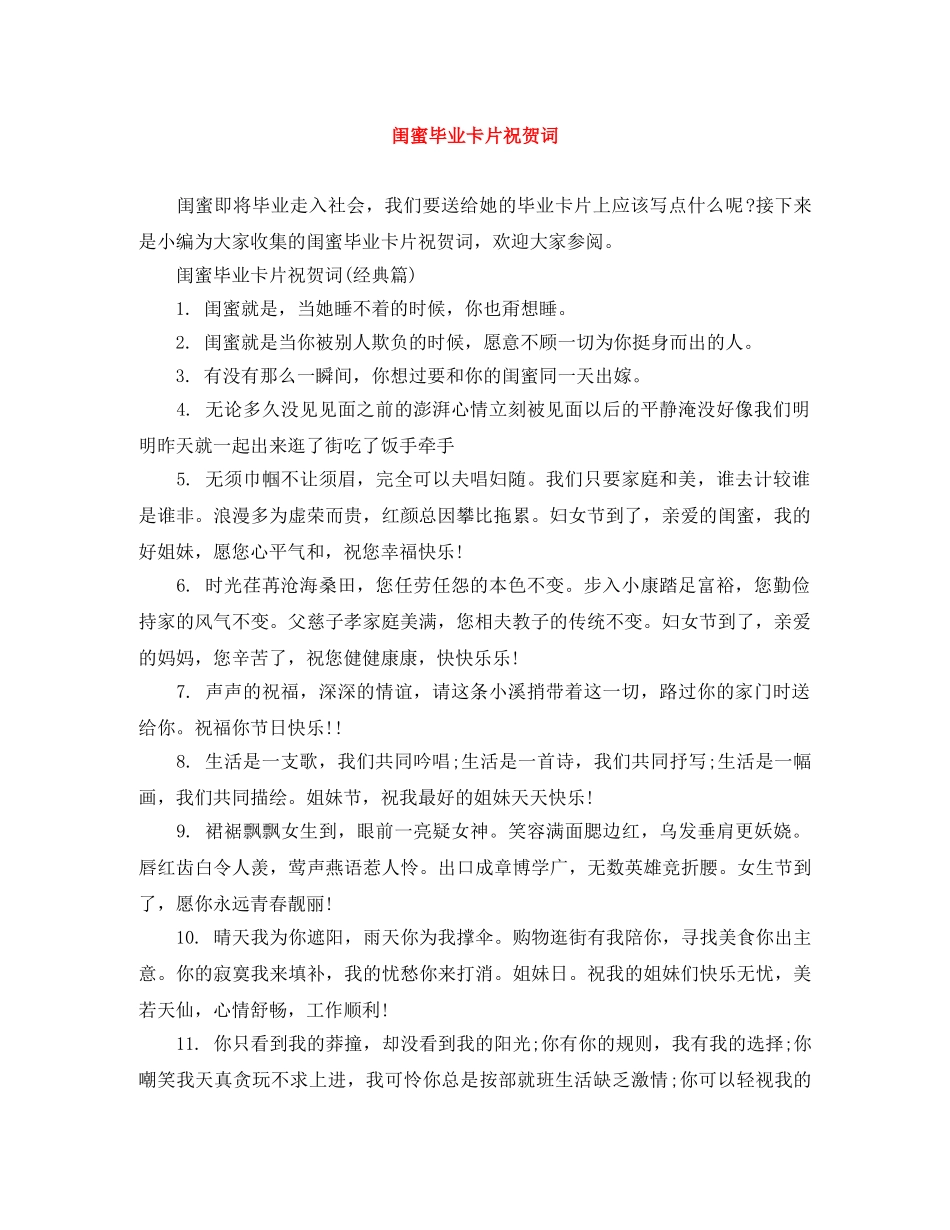 闺蜜毕业卡片祝贺词 _第1页