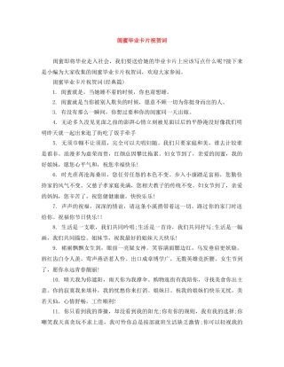 闺蜜毕业卡片祝贺词 