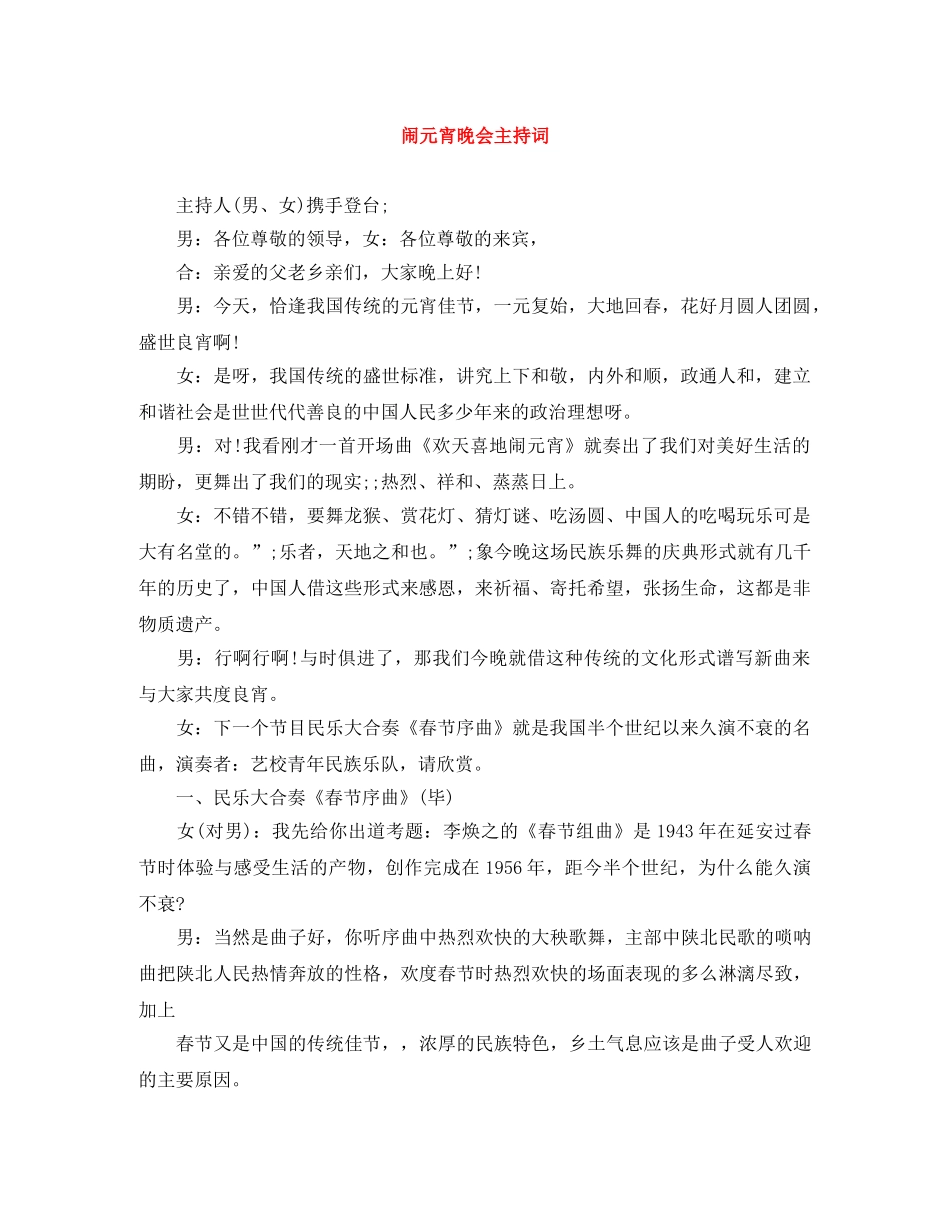 闹元宵晚会主持词 _第1页