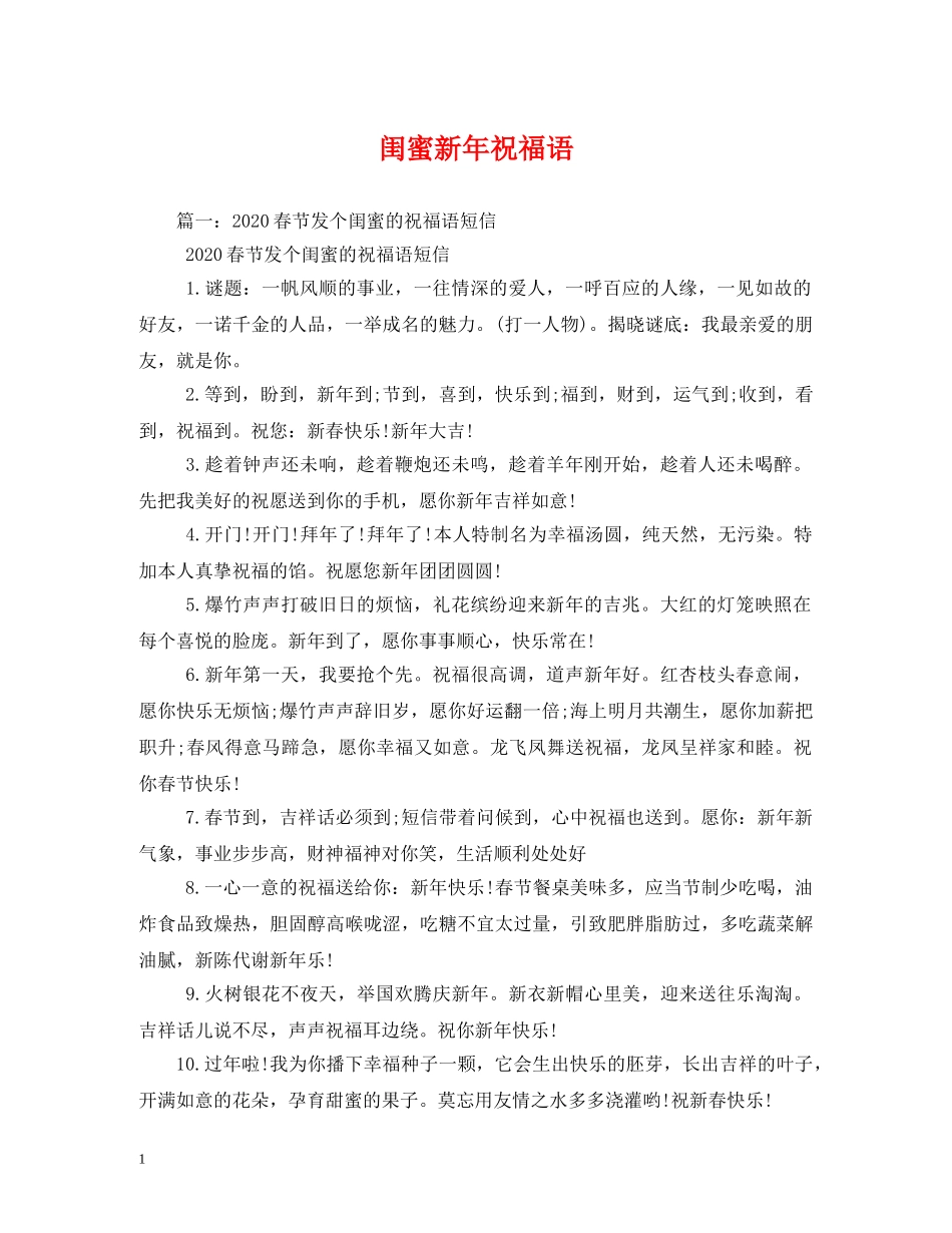 闺蜜新年祝福语 _第1页