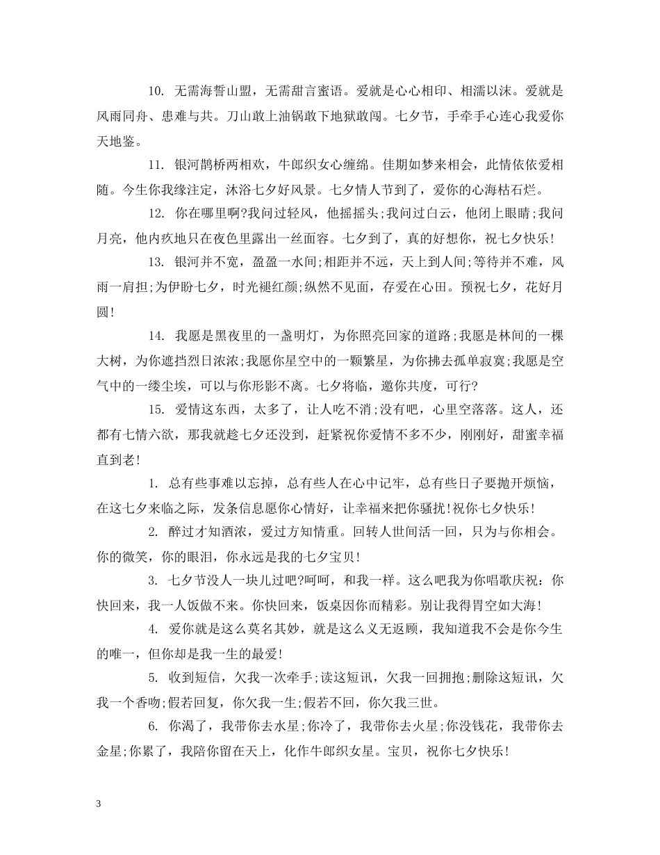 闺蜜七夕情人节祝福语 _第3页
