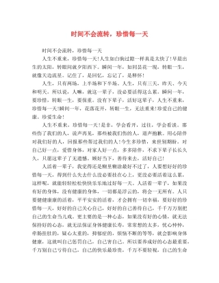 间不会流转，珍惜每一天 