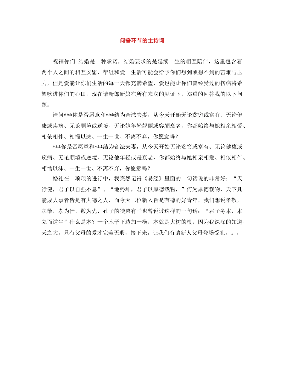 问誓环节的主持词 _第1页