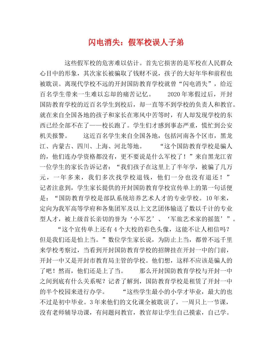 闪电消失假军校误人子弟 _第1页
