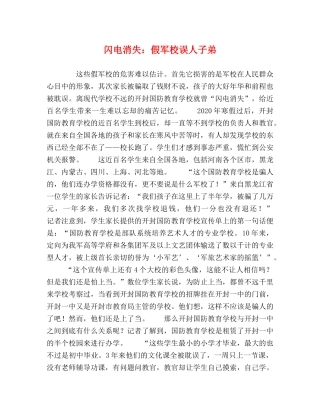 闪电消失假军校误人子弟 