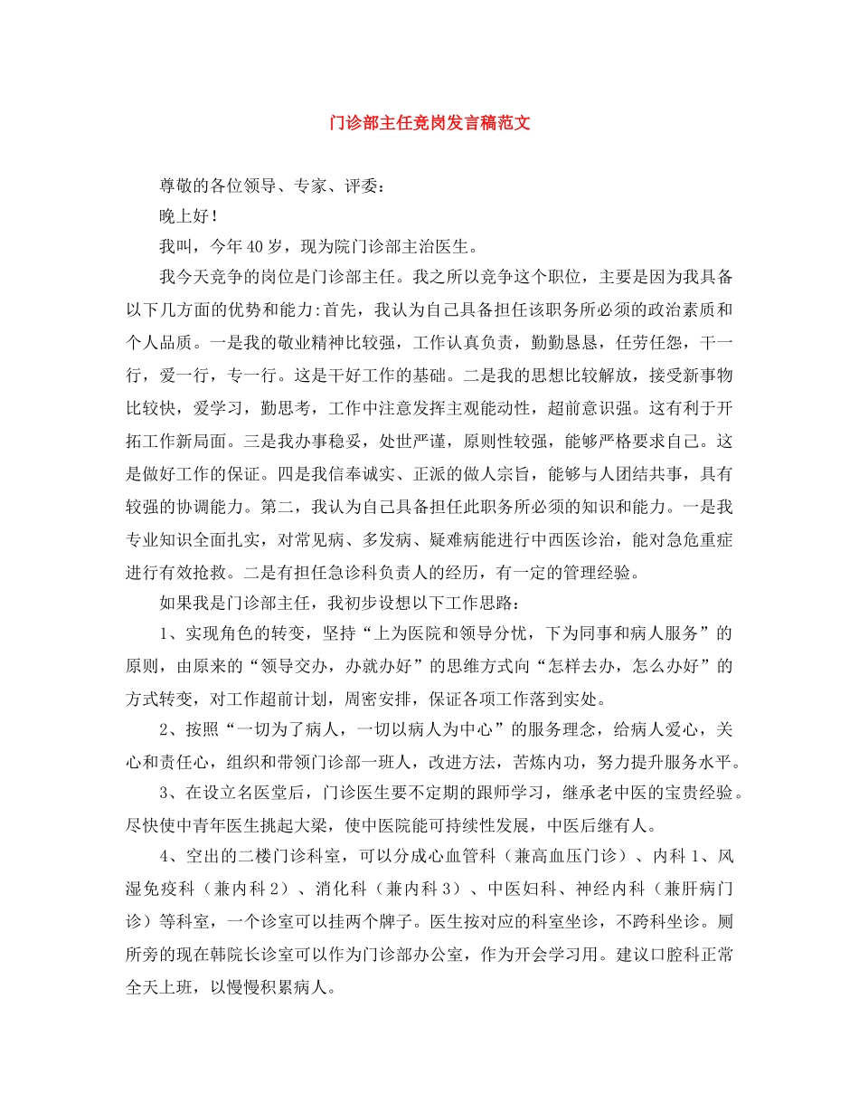 门诊部主任竞岗发言稿范文 _第1页