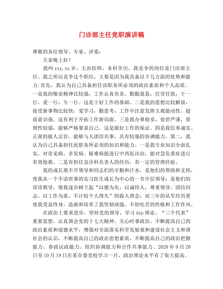 门诊部主任竞职演讲稿 _第1页