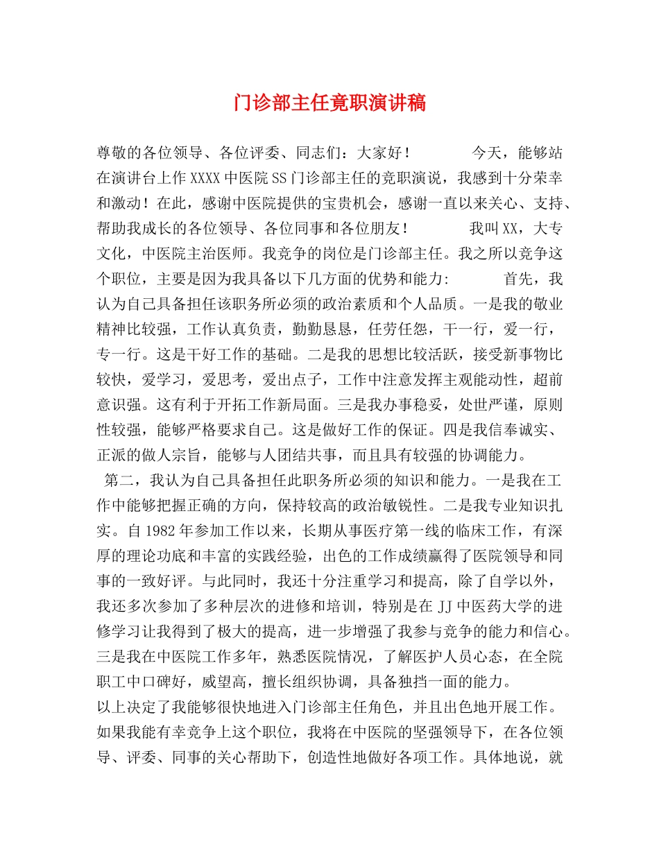 门诊部主任竟职演讲稿 _第1页