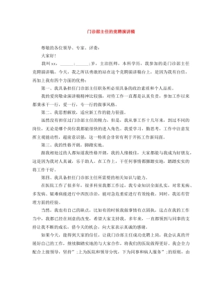 门诊部主任的竞聘演讲稿 