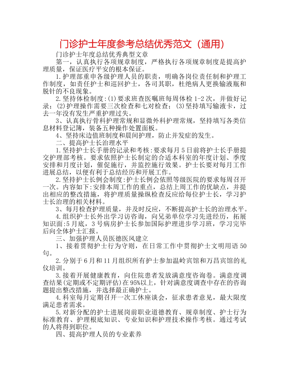 门诊护士年度参考总结优秀范文（通用） _第1页