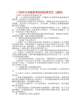 门诊护士年度参考总结优秀范文（通用） 