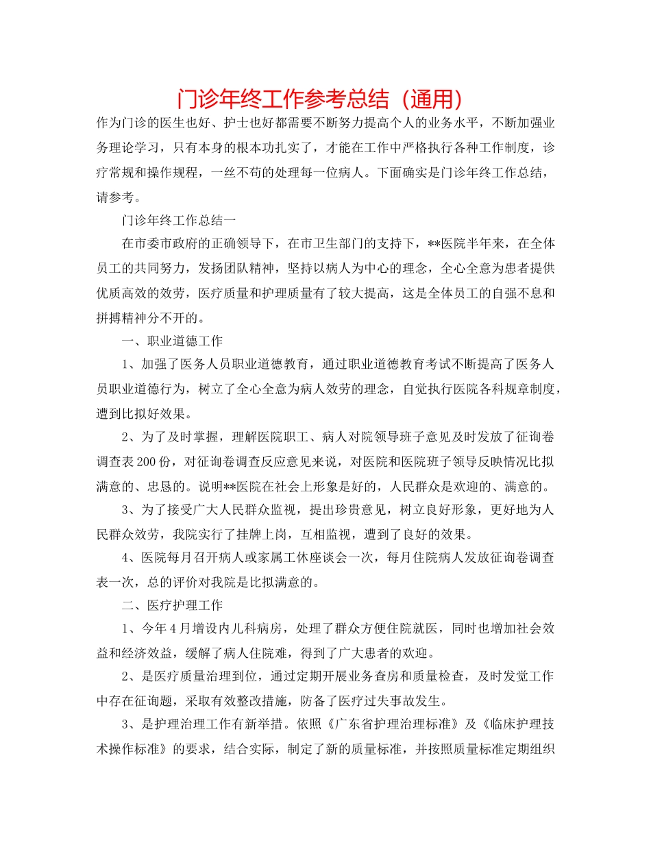 门诊年终工作参考总结（通用） _第1页