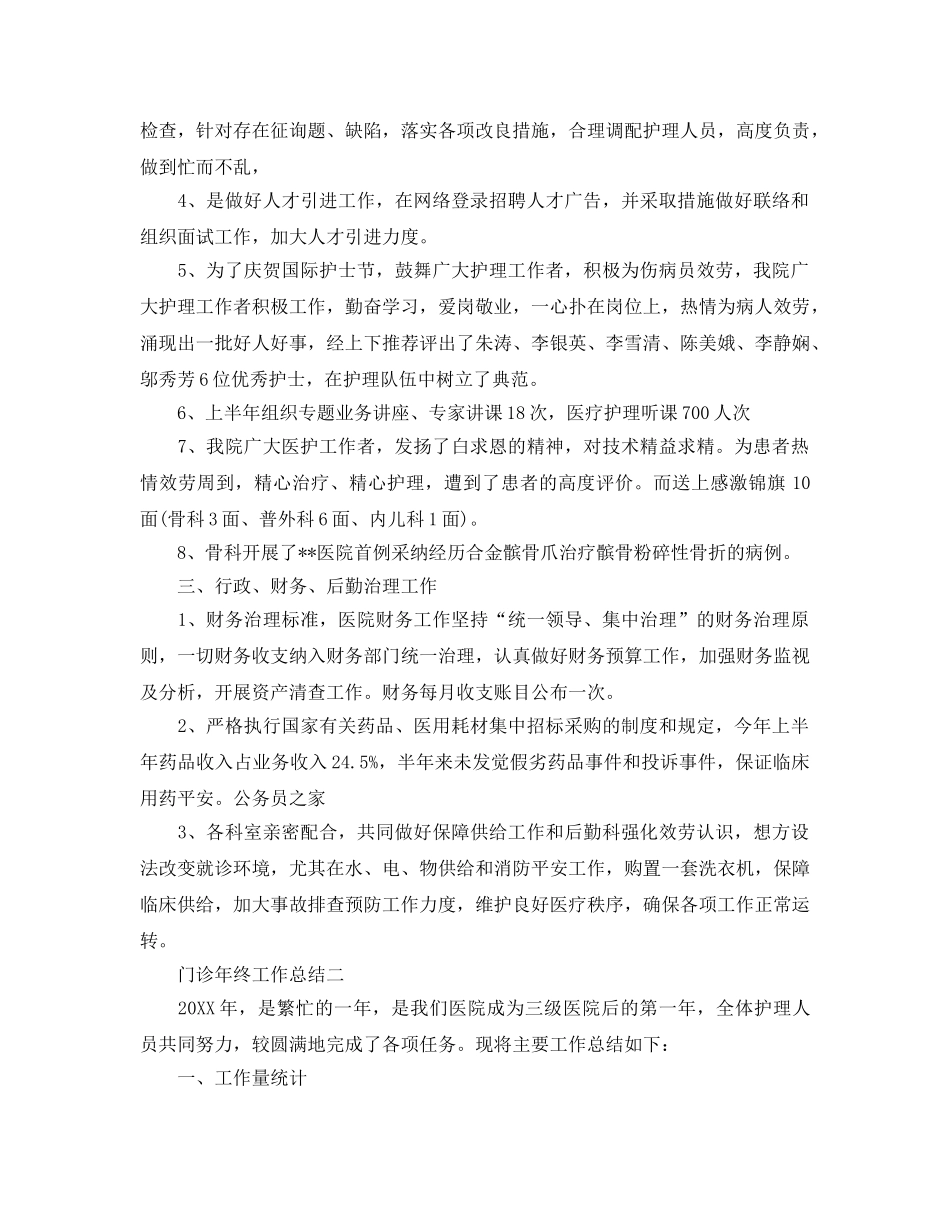 门诊年终工作参考总结（通用） _第2页