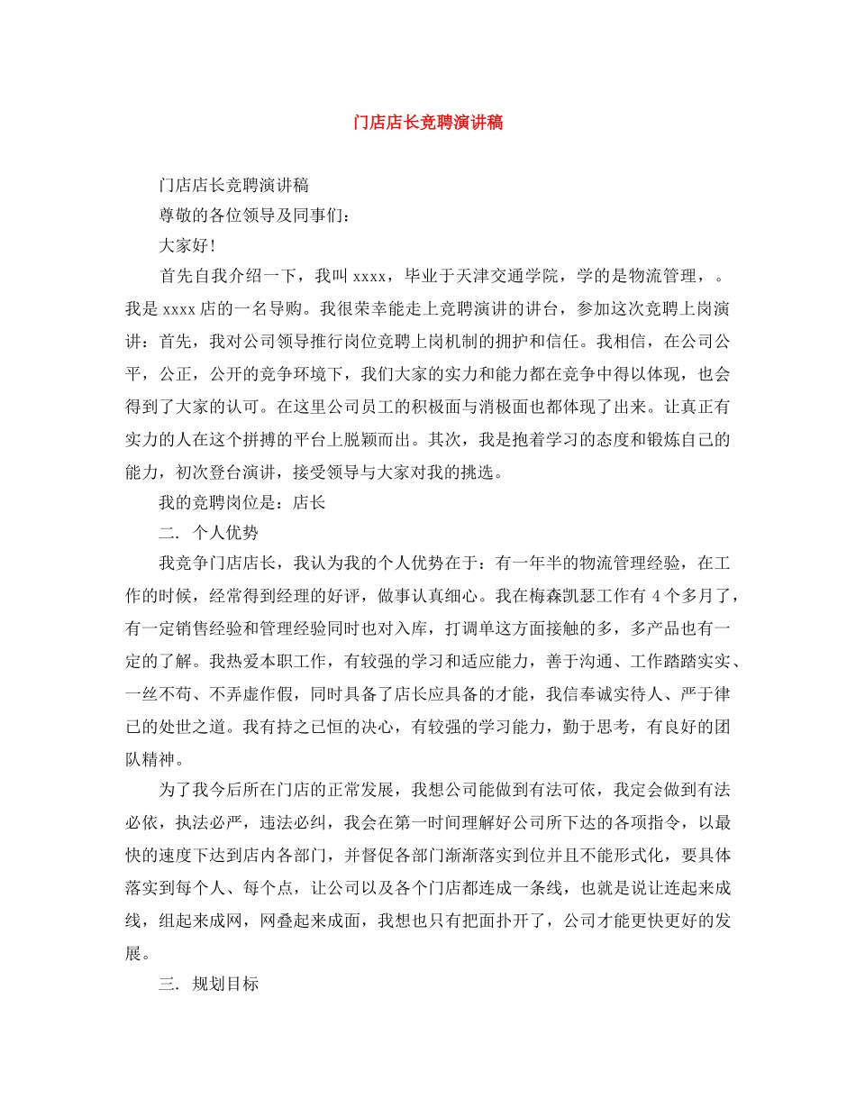 门店店长竞聘演讲稿 _第1页