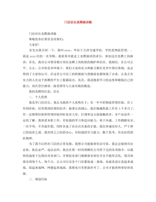 门店店长竞聘演讲稿 