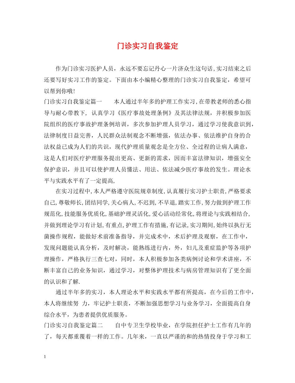 门诊实习自我鉴定 _第1页