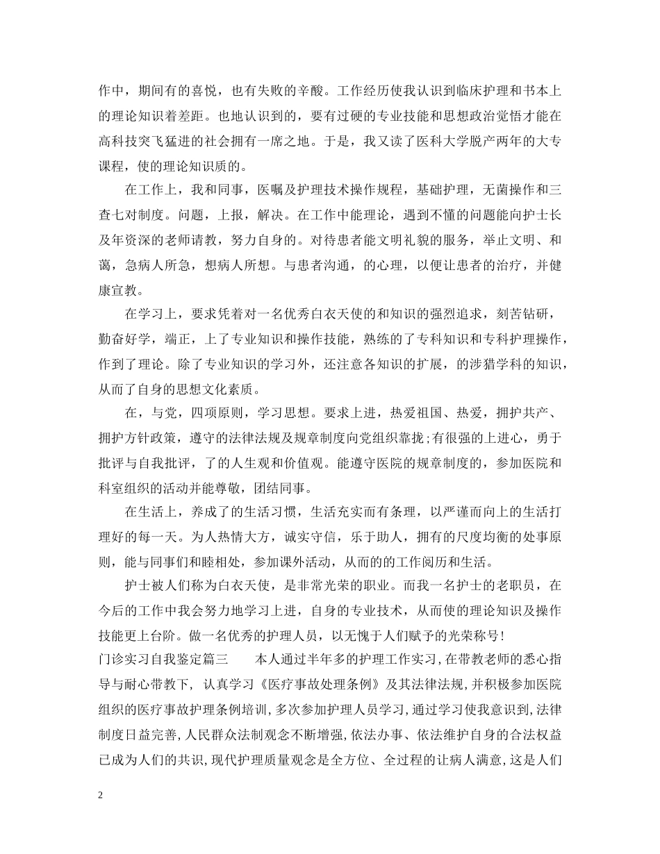 门诊实习自我鉴定 _第2页