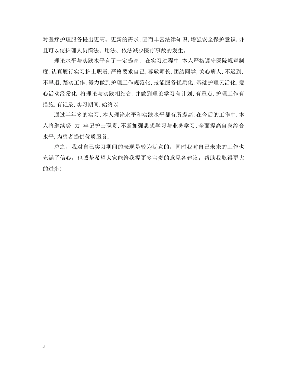 门诊实习自我鉴定 _第3页