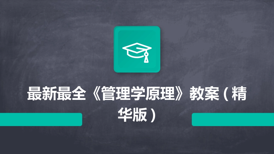 最新最全《管理学原理》教案(精华版)_第1页