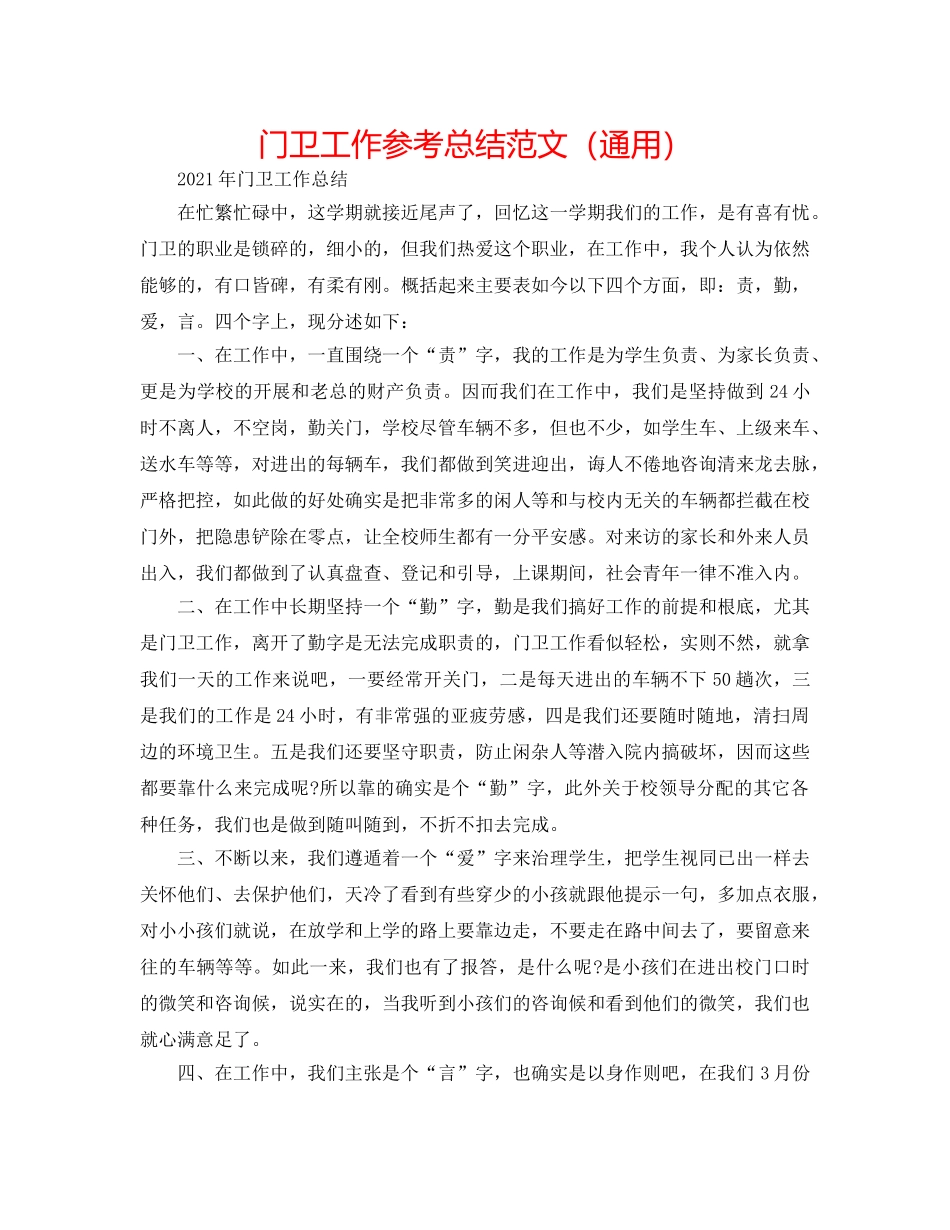 门卫工作参考总结范文（通用） _第1页