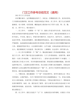 门卫工作参考总结范文（通用） 