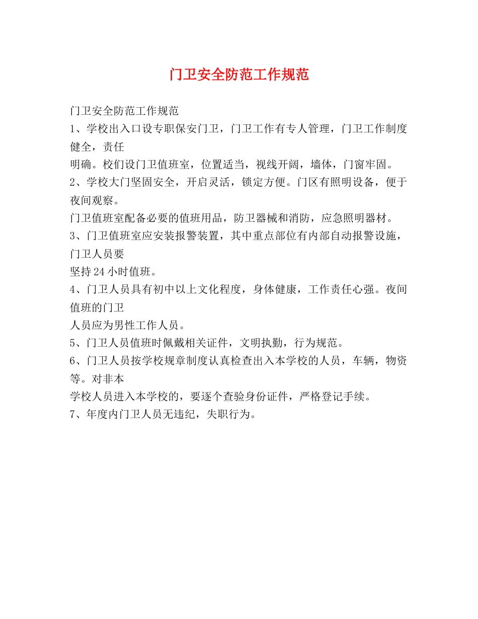 门卫安全防范工作规范2 _第1页