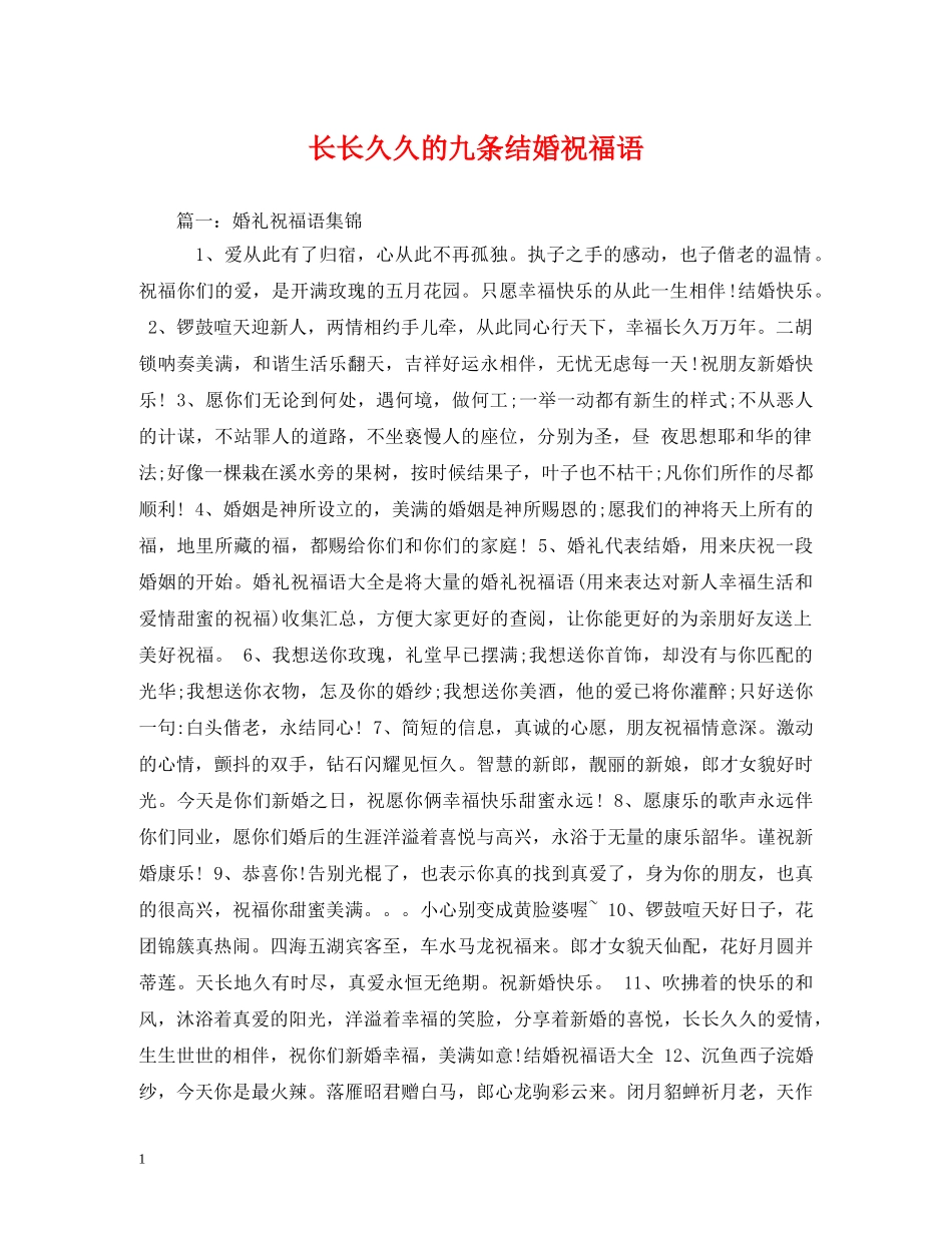 长长久久的九条结婚祝福语 _第1页