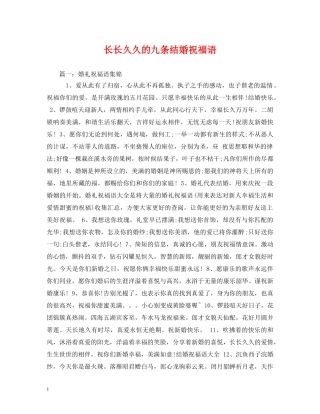 长长久久的九条结婚祝福语 